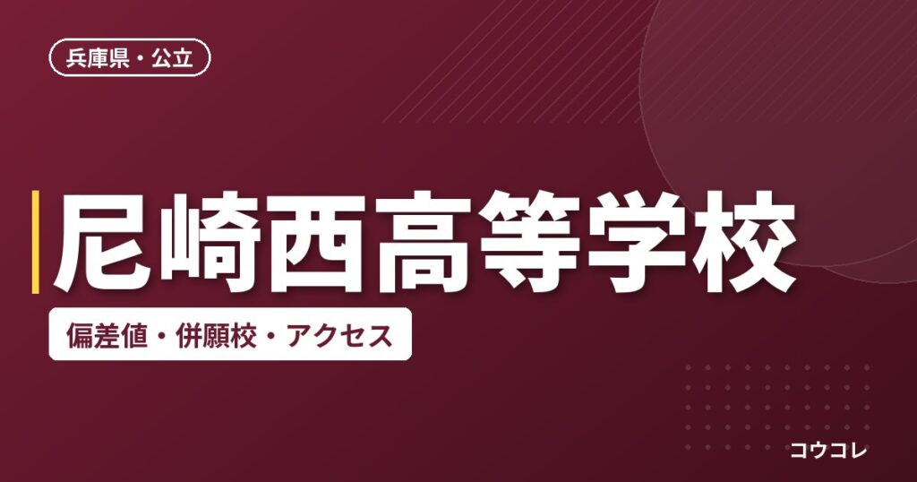 尼崎西高等学校の偏差値・併願校・アクセス