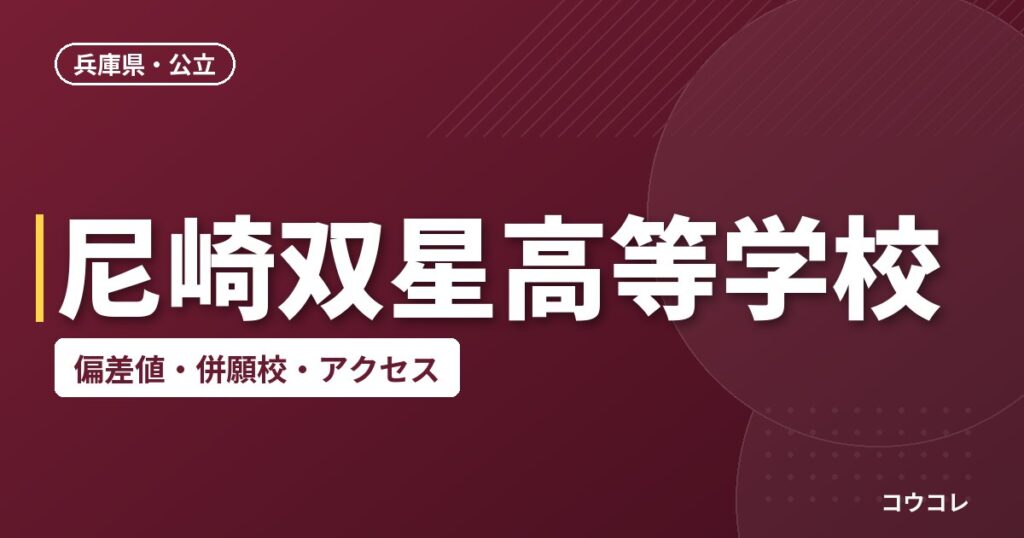 尼崎双星高等学校の偏差値・併願校・アクセス