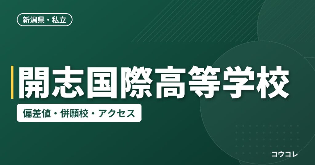 開志国際高等学校の偏差値・併願校・アクセス