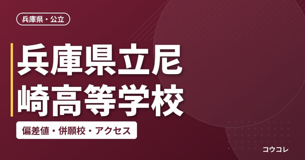 兵庫県立尼崎高等学校の偏差値・併願校・アクセス