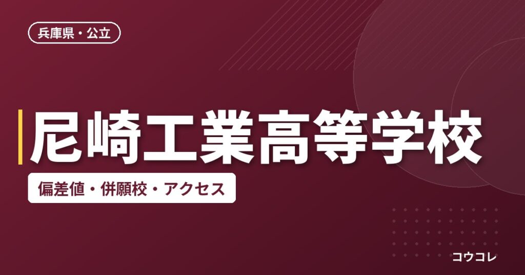 尼崎工業高等学校の偏差値・併願校・アクセス