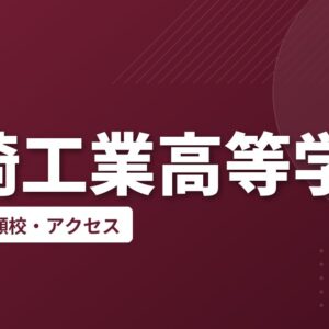 尼崎工業高等学校の偏差値・併願校・アクセス