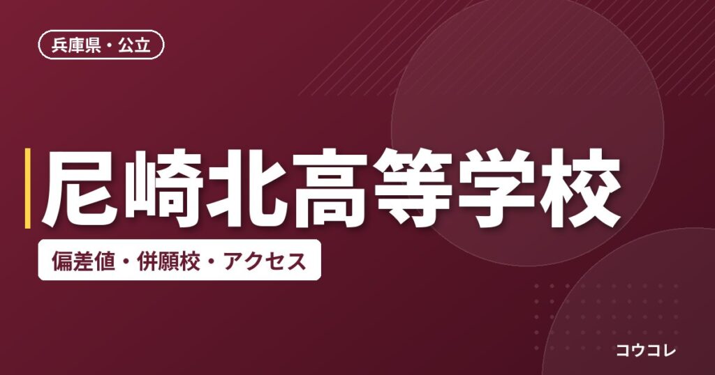 尼崎北高等学校の偏差値・併願校・アクセス