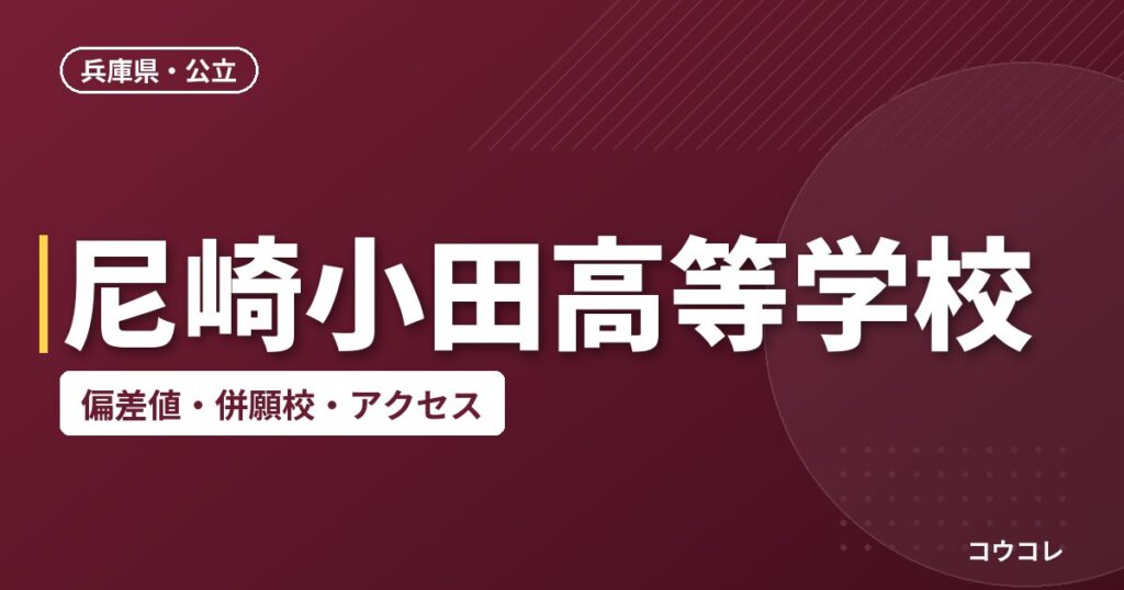 尼崎小田高等学校の偏差値・併願校・アクセス