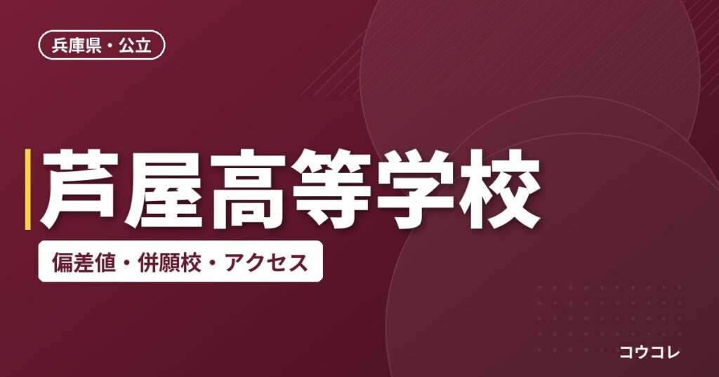 芦屋高等学校の偏差値・併願校・アクセス