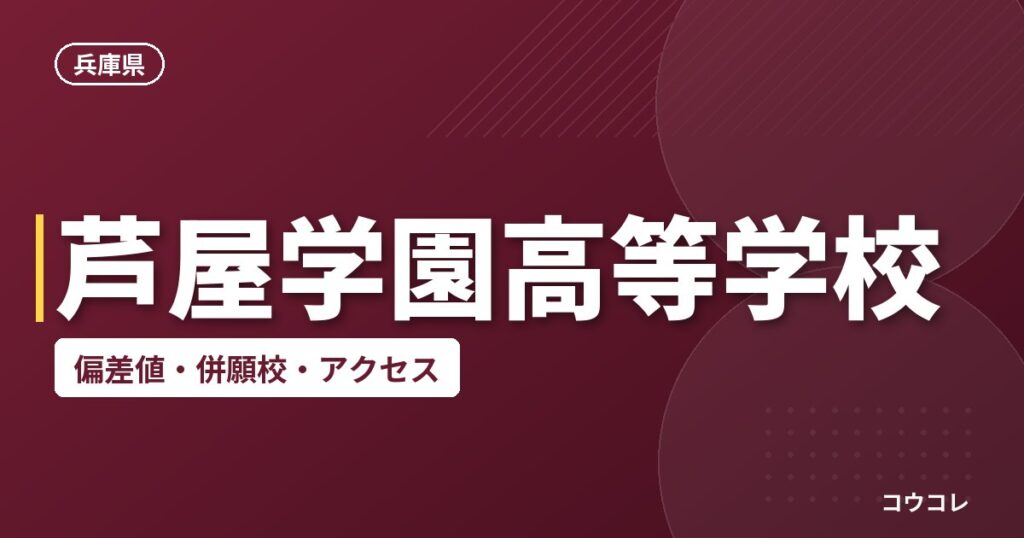 芦屋学園高等学校の偏差値・併願校・アクセス