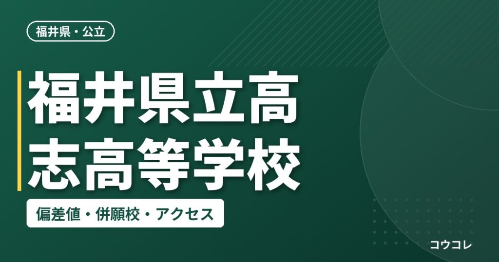 福井県立高志高等学校の偏差値・併願校・アクセス