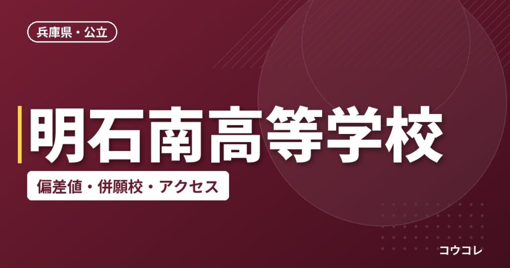 明石南高等学校の偏差値・併願校・アクセス