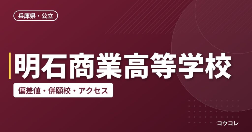 明石商業高等学校の偏差値・併願校・アクセス