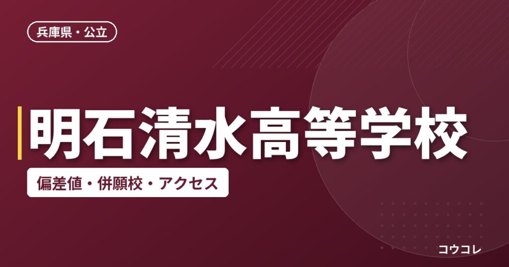 明石清水高等学校の偏差値・併願校・アクセス