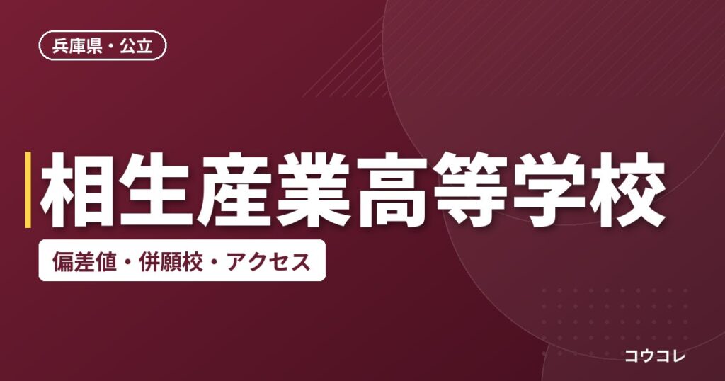 相生産業高等学校の偏差値・併願校・アクセス