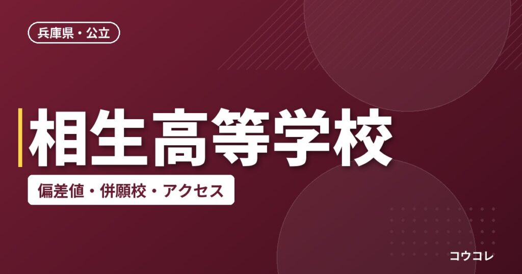 相生高等学校の偏差値・併願校・アクセス