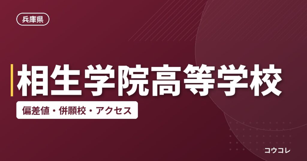 相生学院高等学校の偏差値・併願校・アクセス