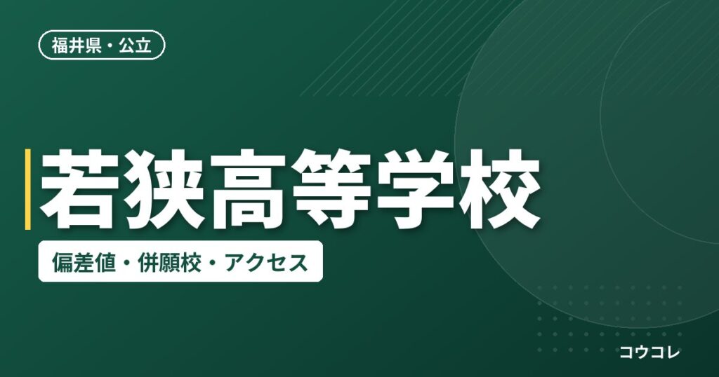 若狭高等学校の偏差値・併願校・アクセス