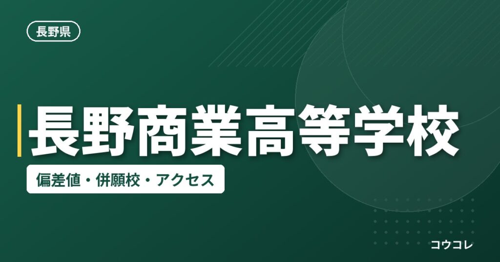 長野商業高等学校の偏差値・併願校・アクセス