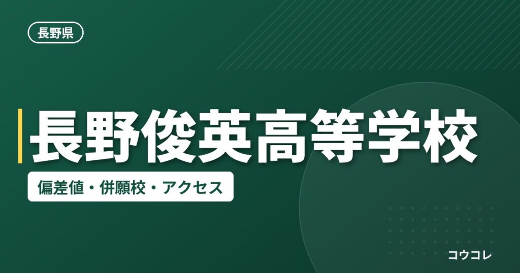 長野俊英高等学校の偏差値・併願校・アクセス
