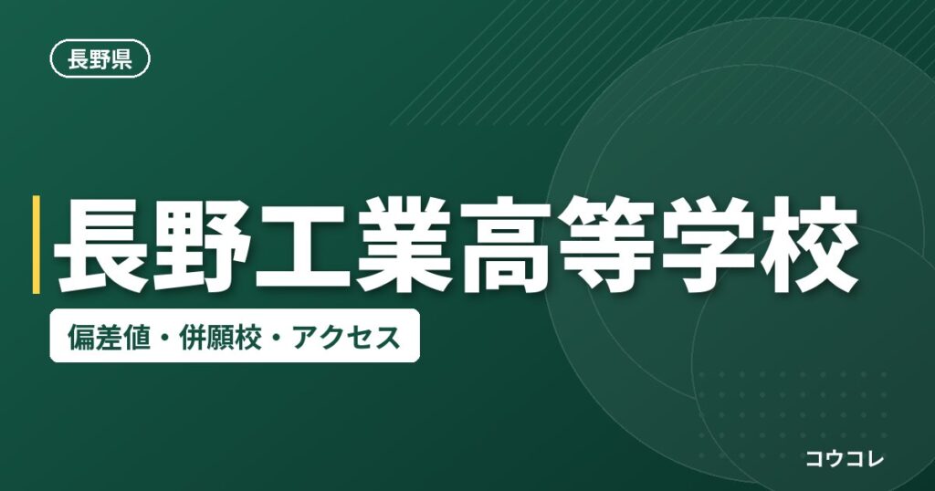 長野工業高等学校の偏差値・併願校・アクセス