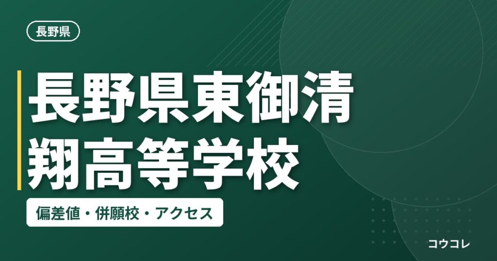 長野県東御清翔高等学校の偏差値・併願校・アクセス