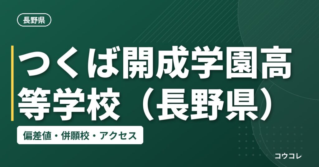 つくば開成学園高等学校（長野県）の偏差値・併願校・アクセス