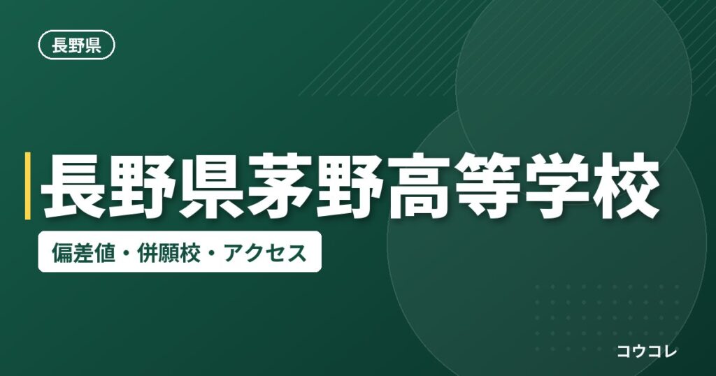 長野県茅野高等学校の偏差値・併願校・アクセス