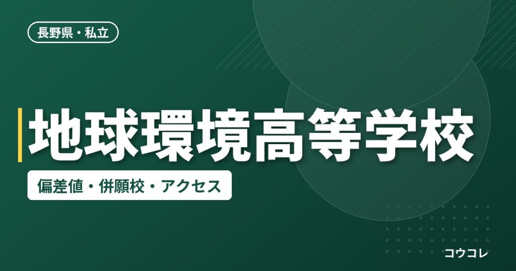 地球環境高等学校の偏差値・併願校・アクセス