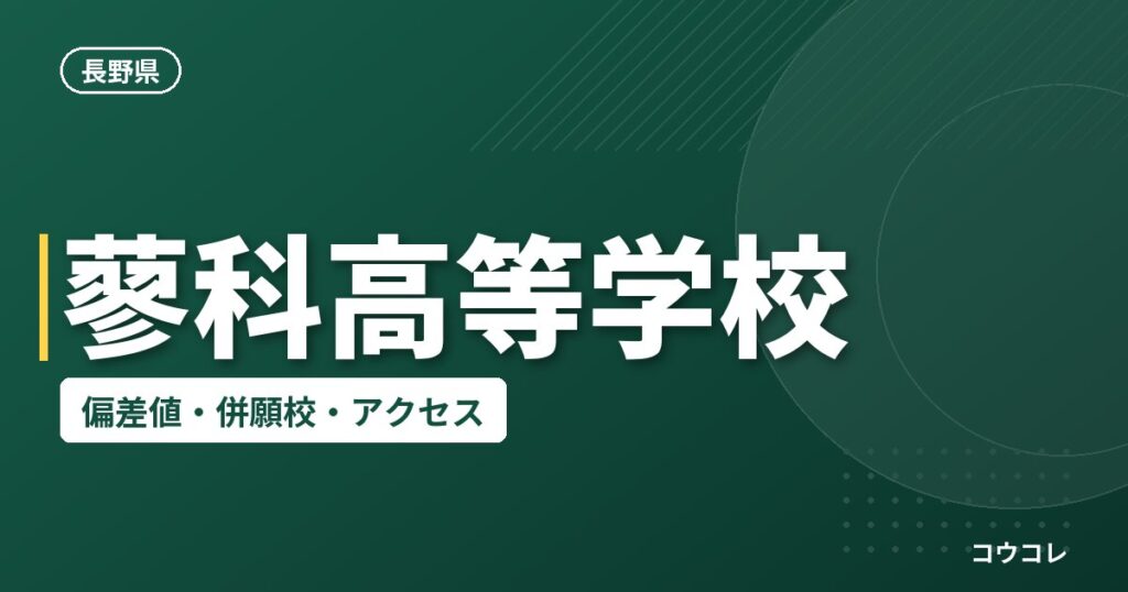 蓼科高等学校の偏差値・併願校・アクセス