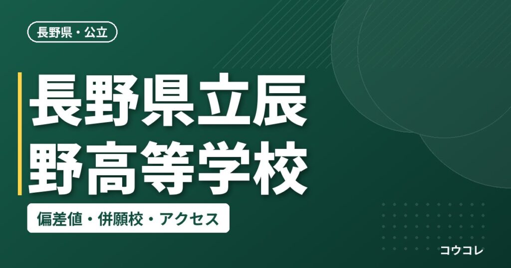 長野県立辰野高等学校の偏差値・併願校・アクセス