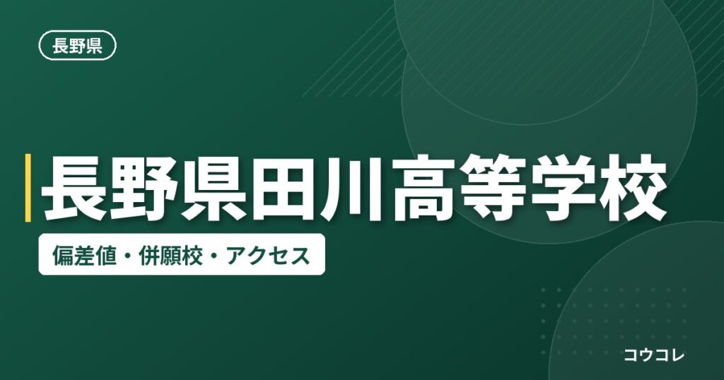 長野県田川高等学校の偏差値・併願校・アクセス