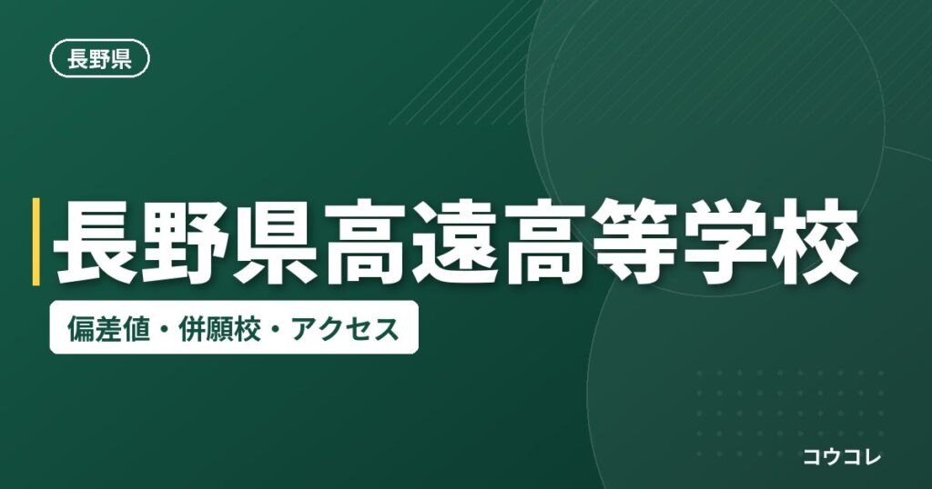 長野県高遠高等学校の偏差値・併願校・アクセス