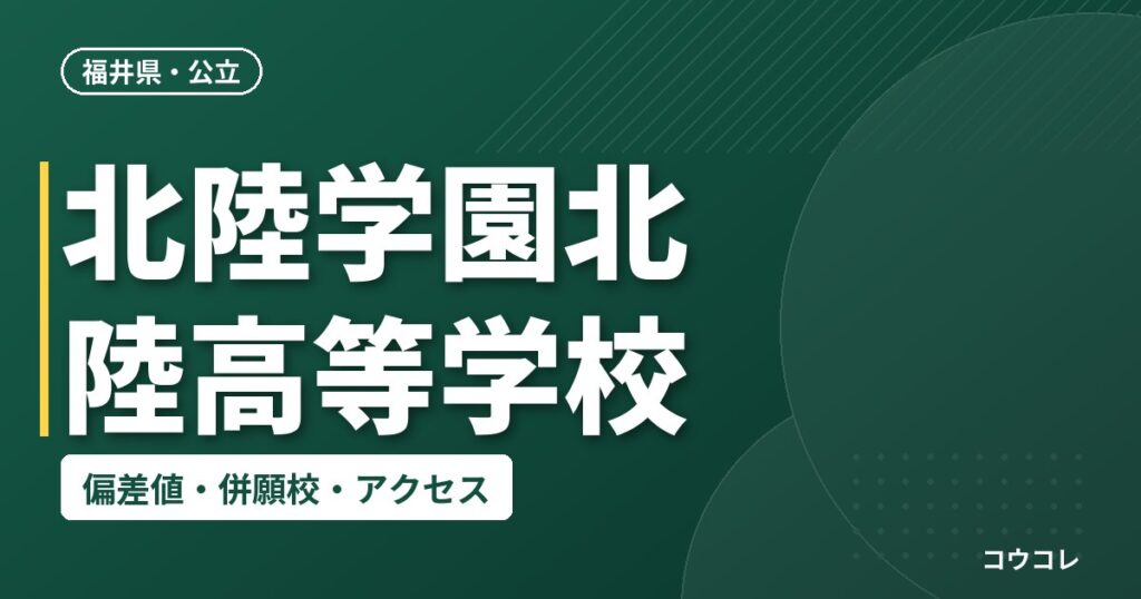 北陸学園北陸高等学校の偏差値・併願校・アクセス