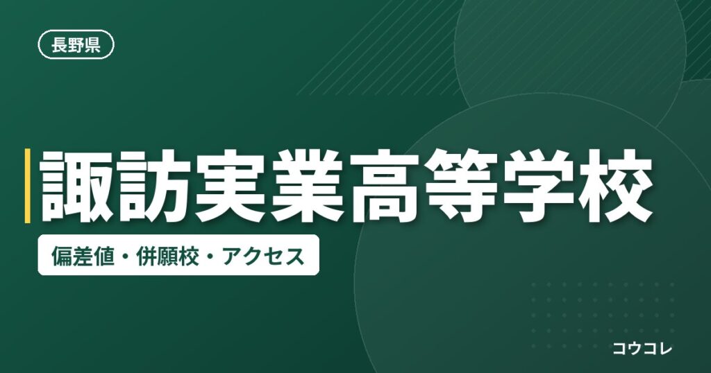 諏訪実業高等学校の偏差値・併願校・アクセス