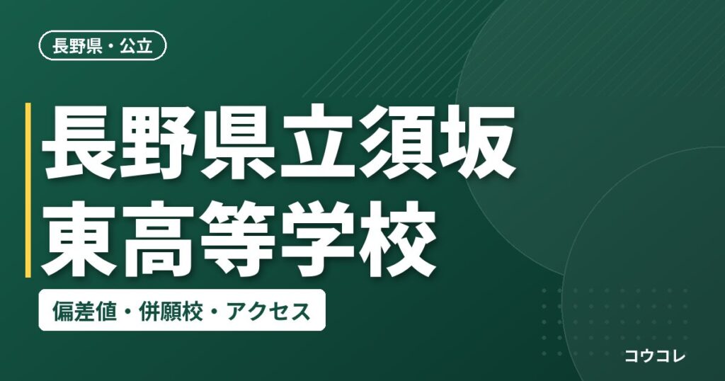 長野県立須坂東高等学校の偏差値・併願校・アクセス