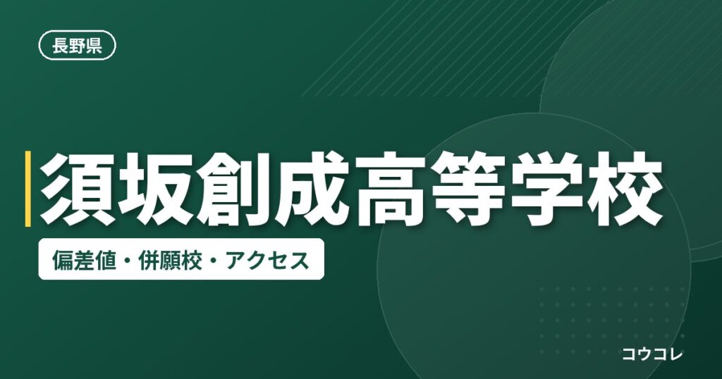 須坂創成高等学校の偏差値・併願校・アクセス