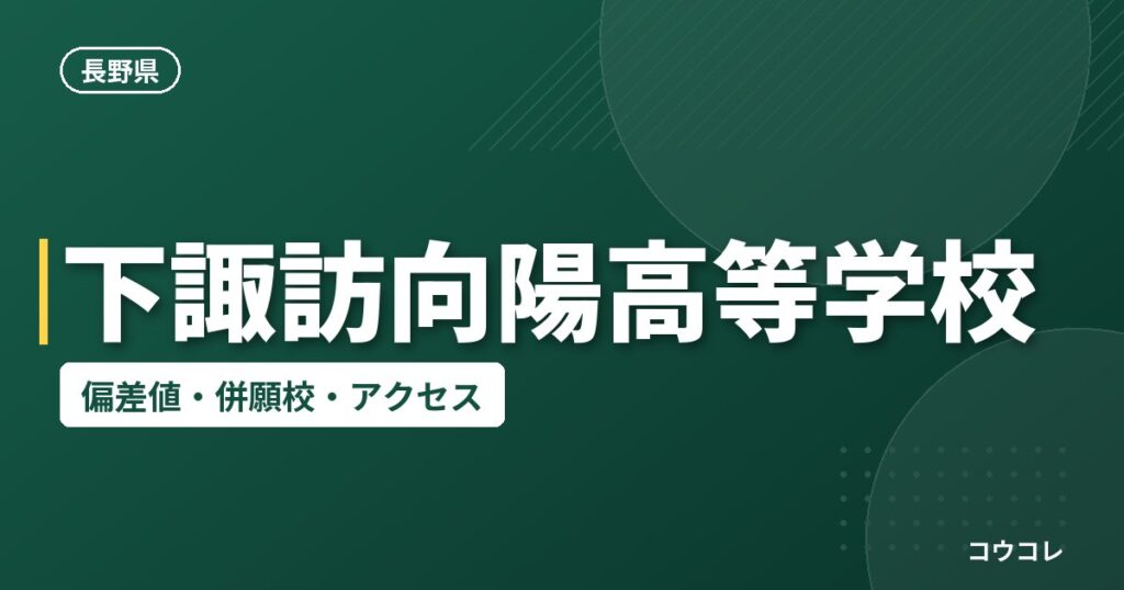 下諏訪向陽高等学校の偏差値・併願校・アクセス