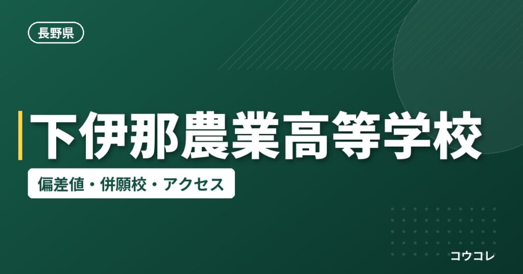 下伊那農業高等学校の偏差値・併願校・アクセス