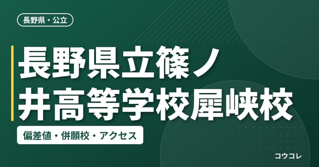 長野県立篠ノ井高等学校犀峡校の偏差値・併願校・アクセス