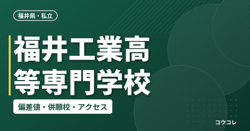 福井工業高等専門学校の偏差値・併願校・アクセス