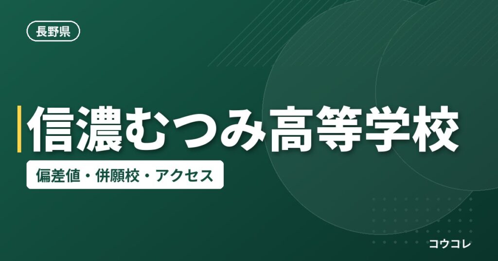 信濃むつみ高等学校の偏差値・併願校・アクセス