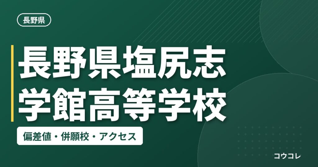 長野県塩尻志学館高等学校の偏差値・併願校・アクセス