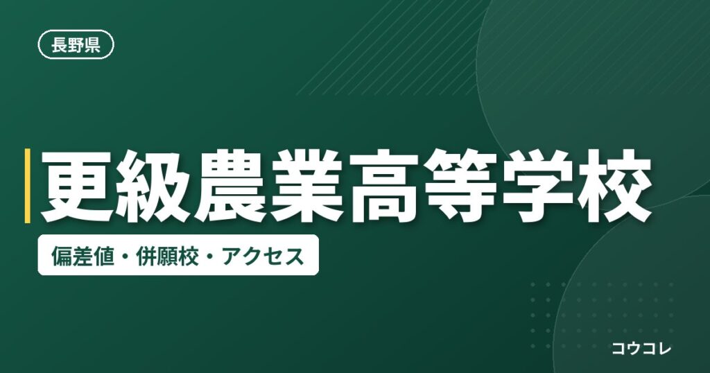 更級農業高等学校の偏差値・併願校・アクセス