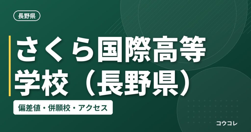 さくら国際高等学校（長野県）の偏差値・併願校・アクセス