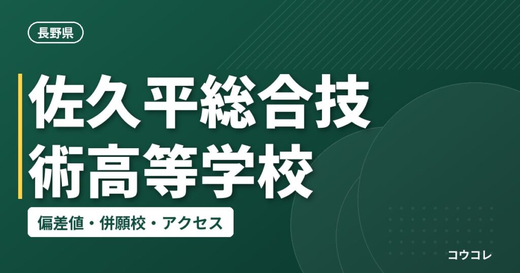 佐久平総合技術高等学校の偏差値・併願校・アクセス