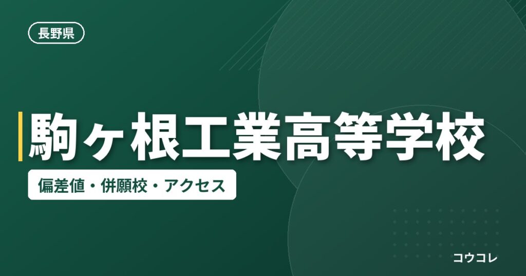 駒ヶ根工業高等学校の偏差値・併願校・アクセス