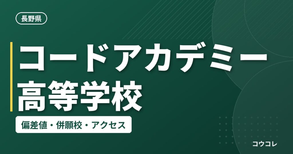 コードアカデミー高等学校の偏差値・併願校・アクセス