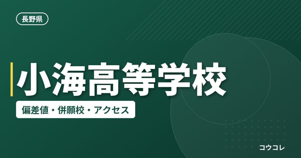 小海高等学校の偏差値・併願校・アクセス