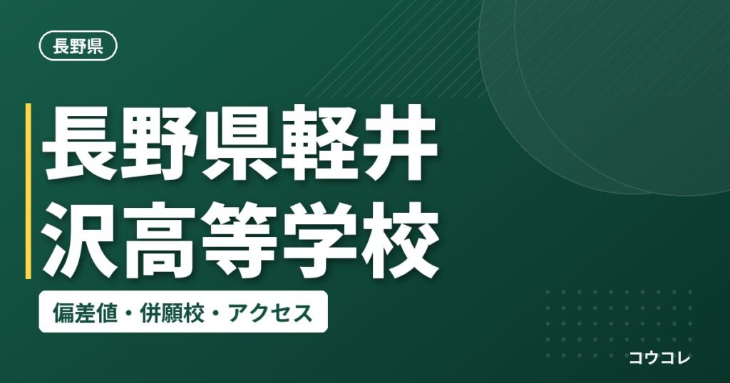 長野県軽井沢高等学校の偏差値・併願校・アクセス