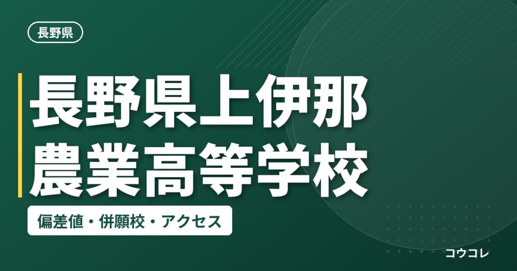 長野県上伊那農業高等学校の偏差値・併願校・アクセス