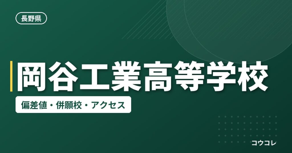 岡谷工業高等学校の偏差値・併願校・アクセス