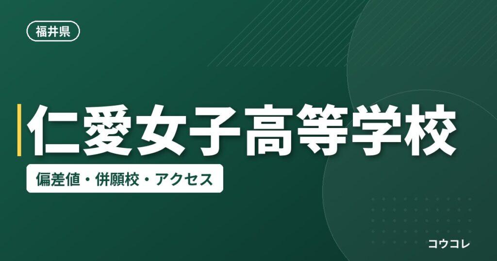 仁愛女子高等学校の偏差値・併願校・アクセス