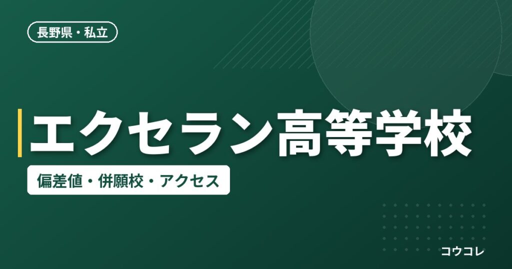 エクセラン高等学校の偏差値・併願校・アクセス